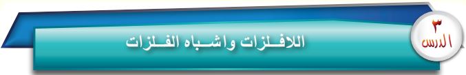 الدرس الثالث اللافلزات وأشباه الفلزات